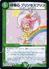  33/51 R 好奇心 プリンセスプリン 