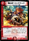  32/54 - 爆山伏 リンクウッド 