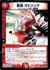 48/54 U 音速 ガトリング