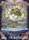 10/11 U 霊淵 スゴーチ=トートロット