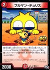  8/14 U ブルマン・チュリス 