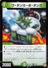 4/10 U ワ・タンポーポ・タンク