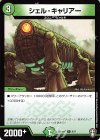 9/11 C シェル・キャリアー