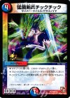  P76/Y11 U 猛菌剣兵チックチック 