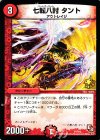 P7/Y12 - 七転八討 タント