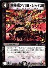  P34/Y12 - 黒神龍アバヨ・シャバヨ 