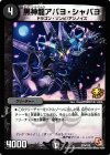  P75/Y12 - 黒神龍アバヨ・シャバヨ 