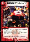 P83/Y12 U 秘密結社アウトレイジ