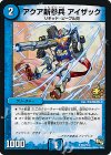  P61/Y13 U アクア新参兵 アイザック 