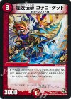  P86/Y13 C 龍友伝承 コッコ・ゲット 