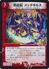  P42/Y14 R 熱血龍 メッタギルス 