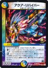  P66/Y14 R アクア・リバイバー 