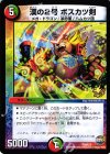  P50/Y15 - 漢の2号 ボスカツ剣 