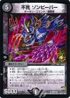  P59/Y15 U 不死 ゾンビーバー 