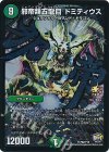  P62/Y15 SR 邪帝類五龍目 ドミティウス 