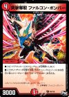  P4/Y16 U 突撃奪取 ファルコン・ボンバー 