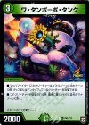  P41/Y17 U ワ・タンポーポ・タンク 