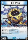 P74/Y17 C 貝獣 アホヤ 