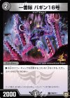  P96/Y17 C 一番隊 バギン16号 