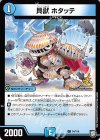 P4/Y18 C 貝獣 ホタッテ