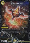  P63/Y18 U-foil 音奏 プーンギ 