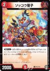 P15/Y19 C ソッコウ童子