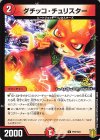  P59/Y20 U ダチッコ・チュリスター 