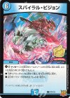  P7/Y21 U スパイラル・ビジョン 