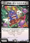 P47/Y21 - 伊達人形ナスロスチャ