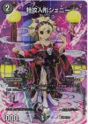 神P1/Y23 U-foil 特攻人形ジェニー