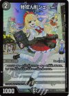  神P8/Y23 U-foil 特攻人形ジェニー 