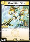  P105/Y23 U 転々のサトリ ラシャ 