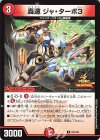  P63/Y24 U 轟速 ジャ・ターボ3 