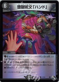 17/74 R-foil 堕獄呪文「ハンド」(アドレナリンVer.)