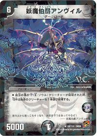 25/110 R-foil 妖魔伯爵アンヴィル(V.C)