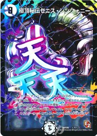 (秘)1/(秘)1 SE 極頂秘伝ゼニス・シンフォニー