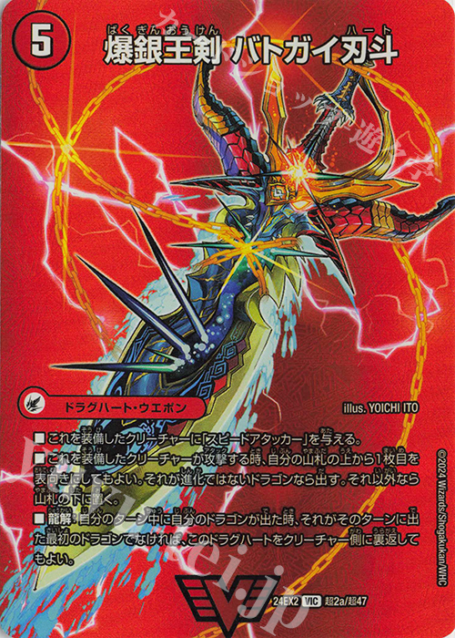 VIC 爆銀王剣 バトガイ刃斗｜爆熱王DX バトガイ銀河 販売 | [DM24-EX2