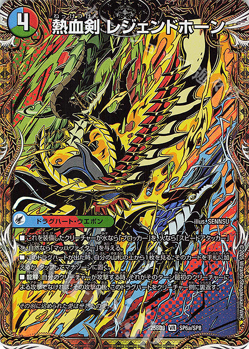 SE 熱血剣 レジェンドホーン｜熱血龍 トリプルレジェンド(シークレット