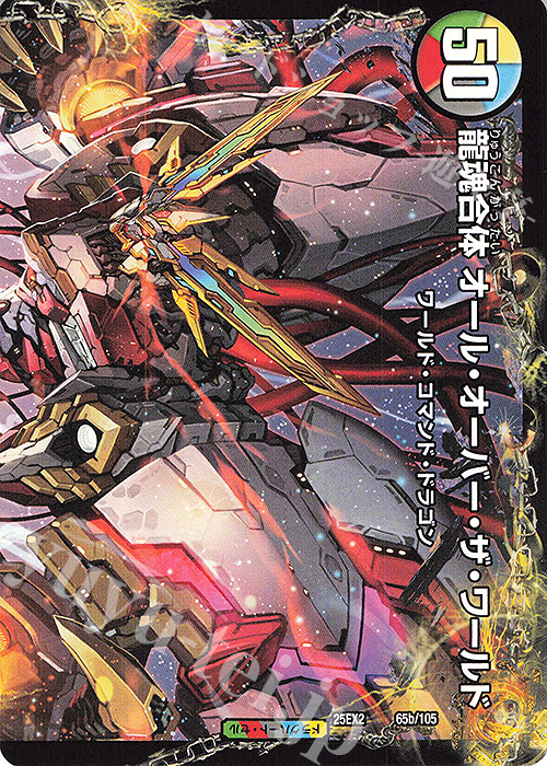 R 荒ぶる龍跡 B=G=R｜龍魂合体 オール・オーバー・ザ・ワールド