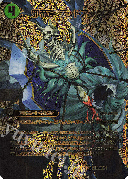 SR 邪帝斧 デッドアックス｜真なる邪悪 ザ=デッドマン 買取 | [DM25