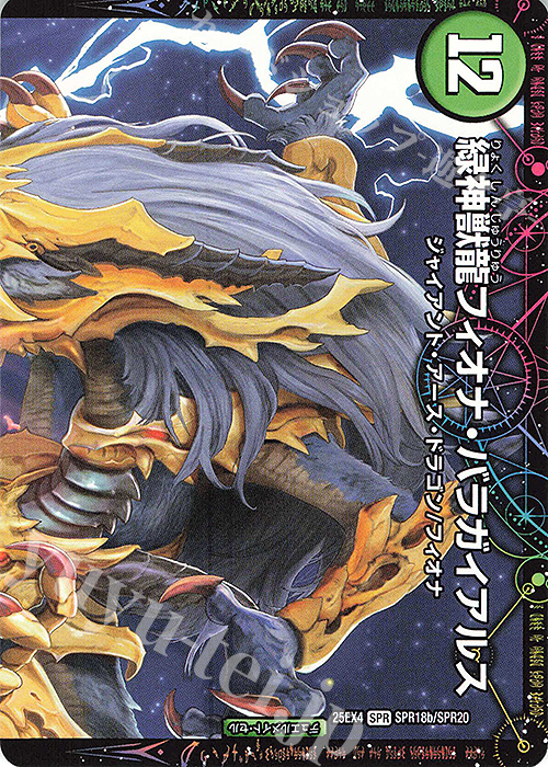 SPR 鎧愛の角フィオナ｜緑神獣龍フィオナ・バラガイアルス(上) 買取