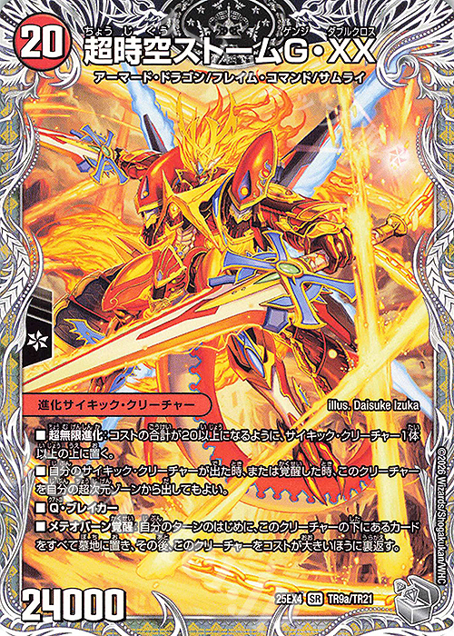 SR 超時空ストーム G・XX｜超覚醒ラスト・ストームXX(銀トレジャー