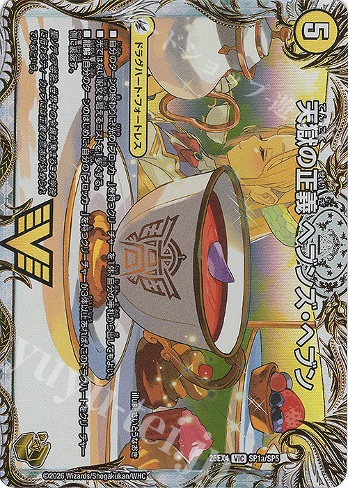 VIC 天獄の正義 ヘブンズ・ヘブン｜天命讃華 ネバーラスト(金