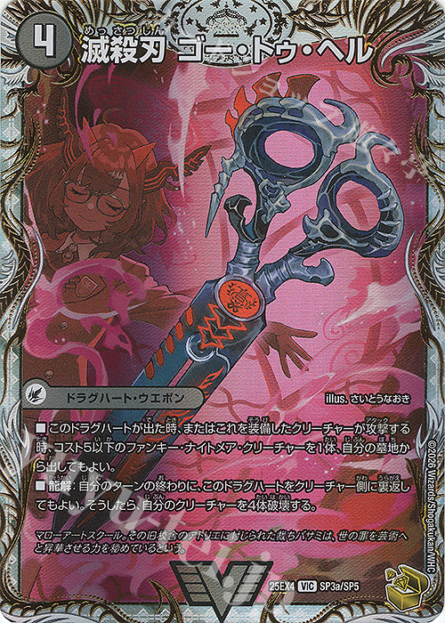 VIC 滅殺刃 ゴー・トゥ・ヘル｜魔壊王 デスシラズ(金トレジャー) 販売