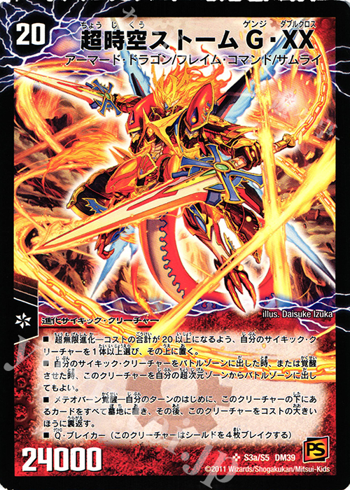 SR 超時空ストームG・XX｜超覚醒ラスト・ストームXX 販売 | [DM-39