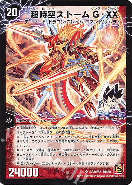 SE 超時空ストームG・XX｜超覚醒ラスト・ストームXX 買取 | [DM