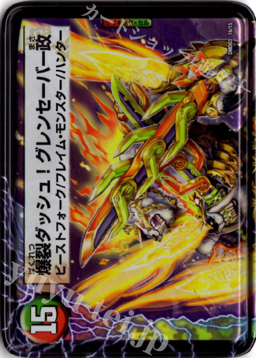 剛腕の政｜爆裂ダッシュ!グレンセーバー政(上)(メタルカード) 販売