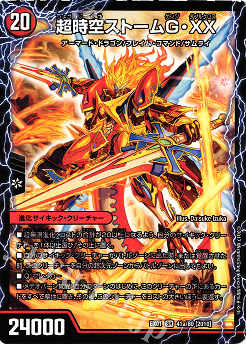 SR 超時空ストームG・XX｜超覚醒ラスト・ストームXX 販売 | [DMEX-01