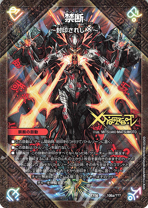 禁断 ～封印されしX～｜伝説の禁断 ドキンダムX 販売 | [DMEX-08] 謎の