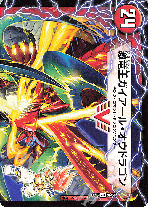 VIC ガイアール・カイザー｜激竜王ガイアール・オウドラゴン(上) 販売